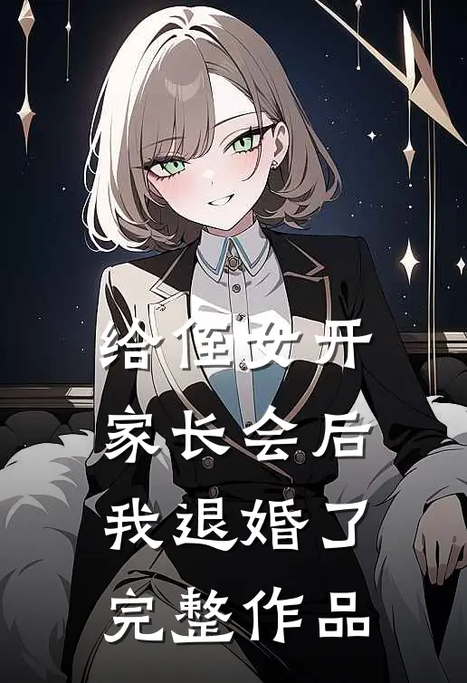 给侄女开家长会后，我退婚了完整作品