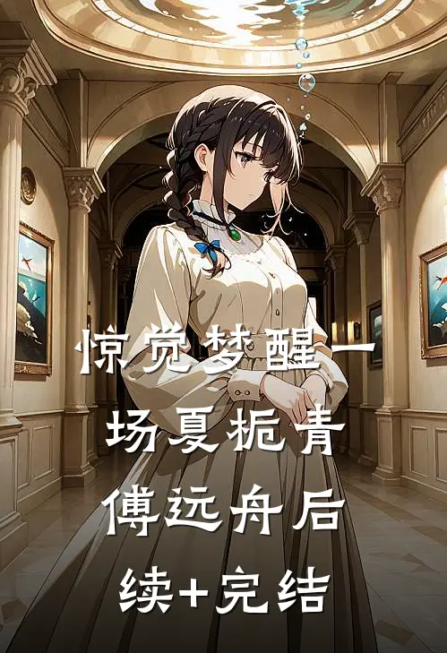 惊觉梦醒一场夏栀青傅远舟后续+完结
