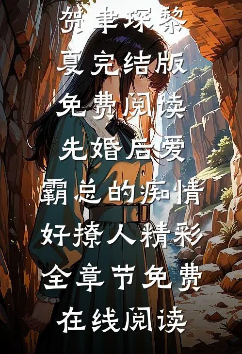 先婚后爱,霸总的痴情好撩人精彩
