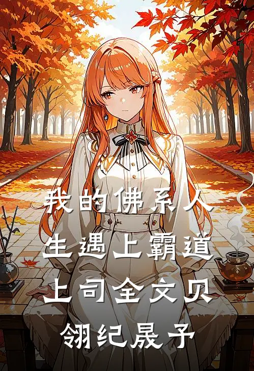 我的佛系人生遇上霸道上司全文贝翎纪晟予