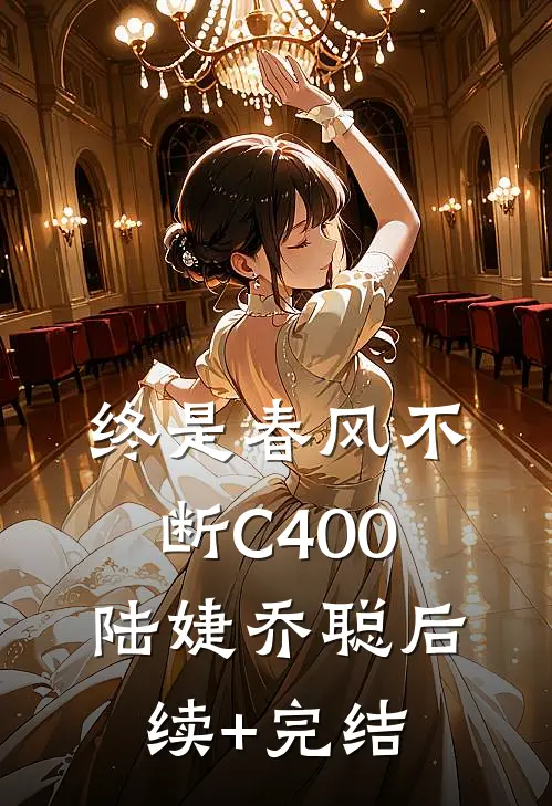 终是春风不断C400陆婕乔聪后续+完结