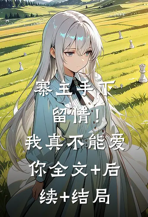 寨主手下留情！我真不能爱你:全文+后续+结局