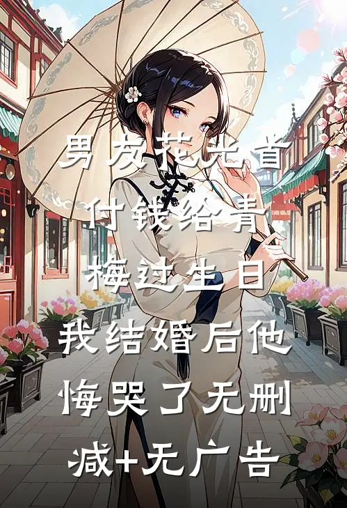 男友花光首付钱给青梅过生日，我结婚后他悔哭了无删减+无广告