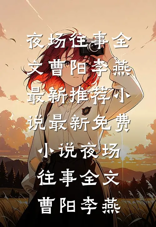 夜场往事全文