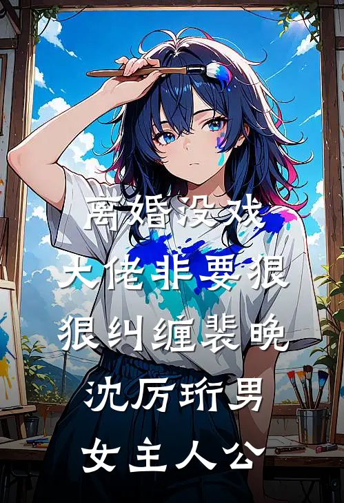 改造老房成百万家居博主，亲弟却让我交天价房租全文章节