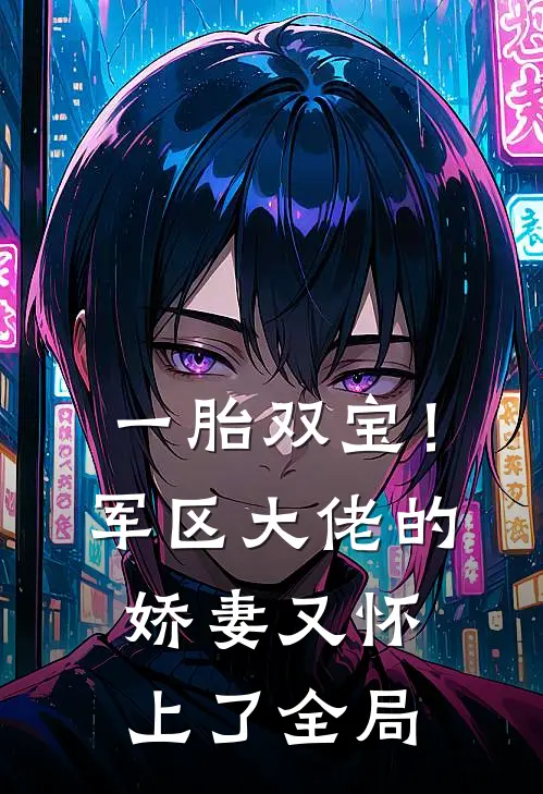 一胎双宝！军区大佬的娇妻又怀上了全局