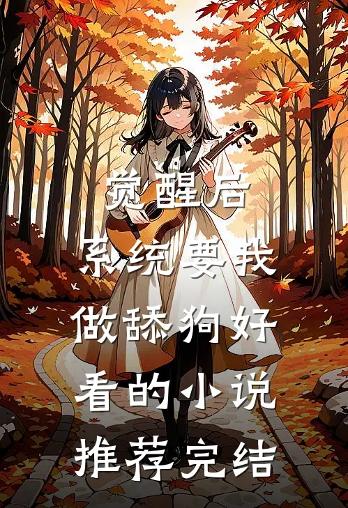 觉醒后，系统要我做舔狗好看的小说推荐完结