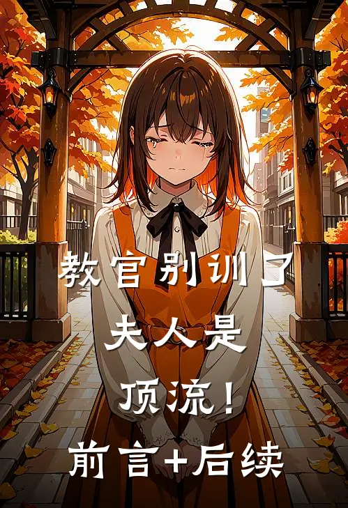 教官别训了，夫人是顶流！前言+后续