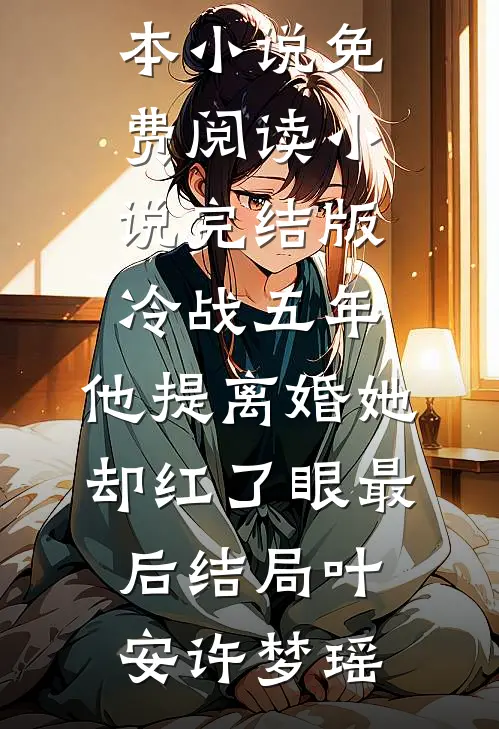 冷战五年,他提离婚她却红了眼最后结局