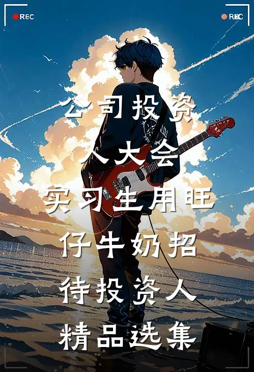 公司投资人大会，实习生用旺仔牛奶招待投资人精品选集