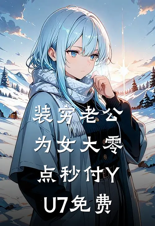 装穷老公为女大零点秒付YU7免费