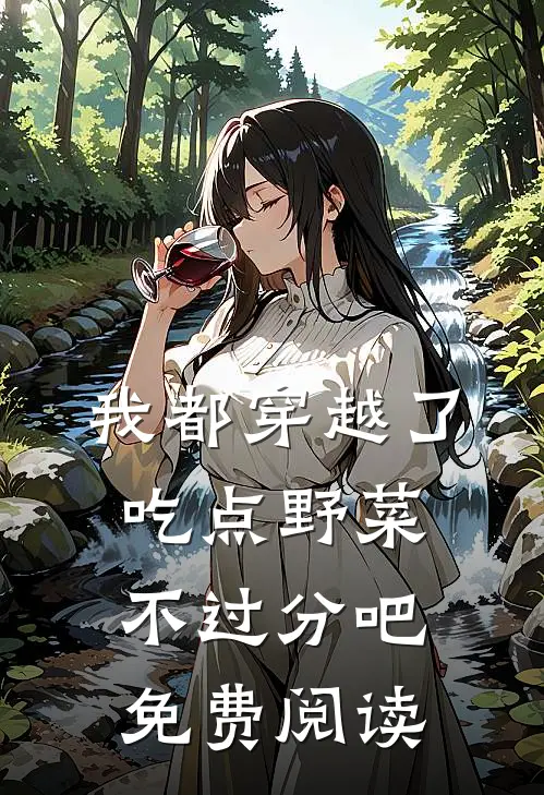 我都穿越了，吃点野菜不过分吧免费阅读