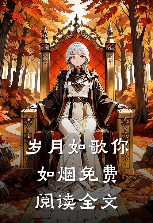 岁月如歌你如烟免费阅读全文