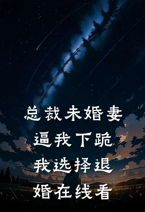 总裁未婚妻逼我下跪，我选择退婚在线看