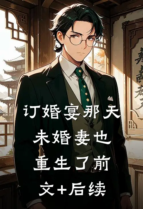 订婚宴那天未婚妻也重生了前文+后续