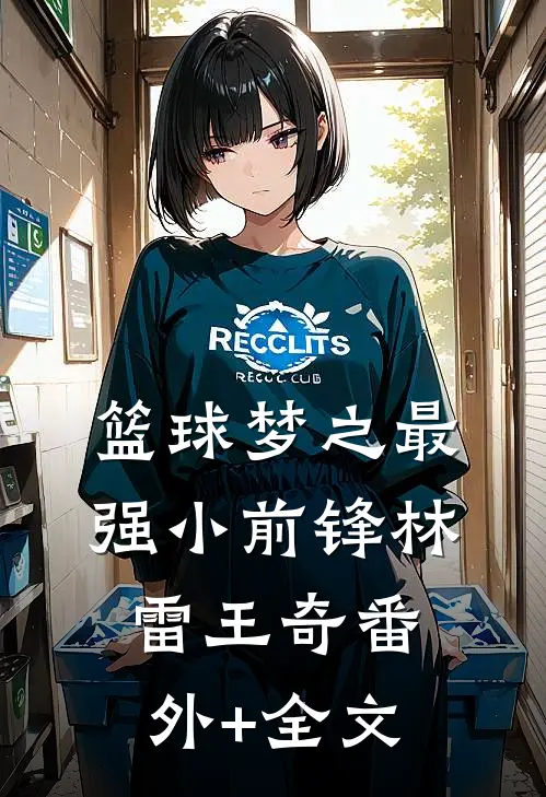 篮球梦之最强小前锋林雷王奇(番外)+(全文)