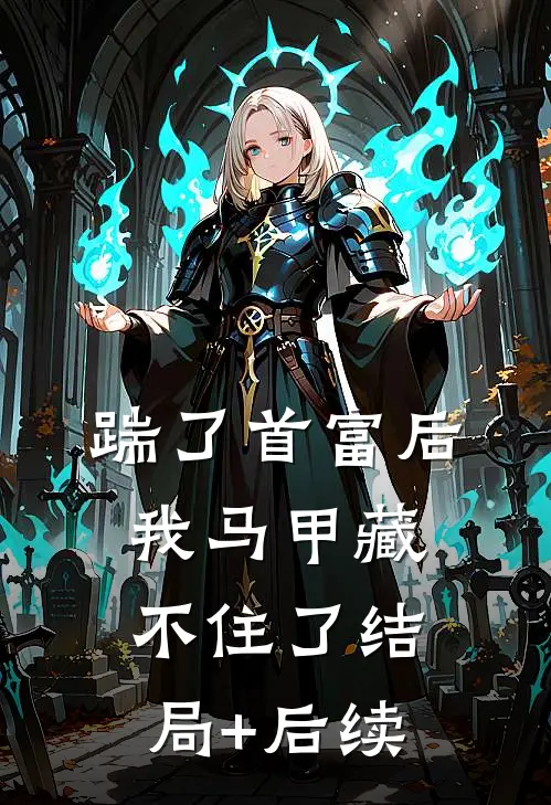 踹了首富后，我马甲藏不住了结局+后续