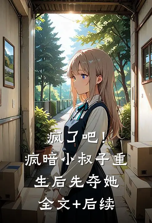疯了吧！疯暗小叔子重生后先夺她全文+后续