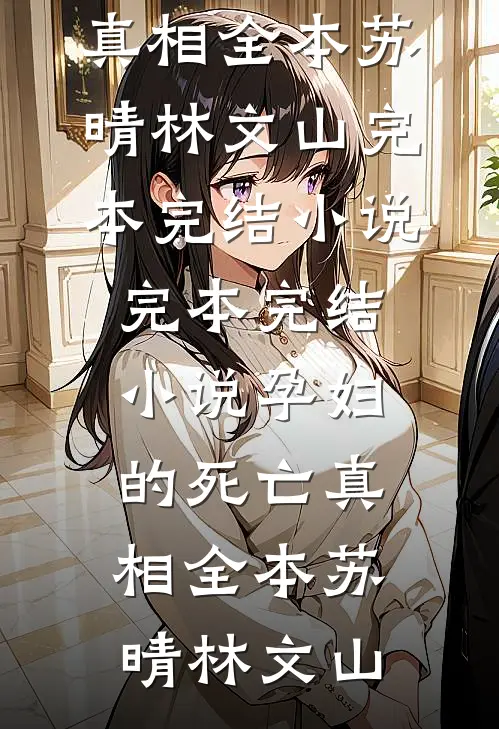 孕妇的死亡真相全本
