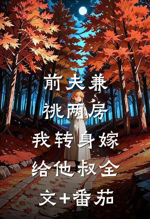 前夫兼祧两房，我转身嫁给他叔全文+番茄