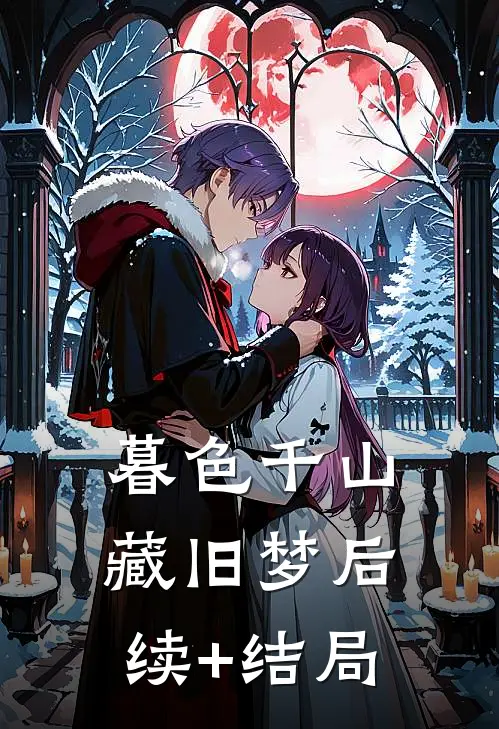 暮色千山藏旧梦后续+结局