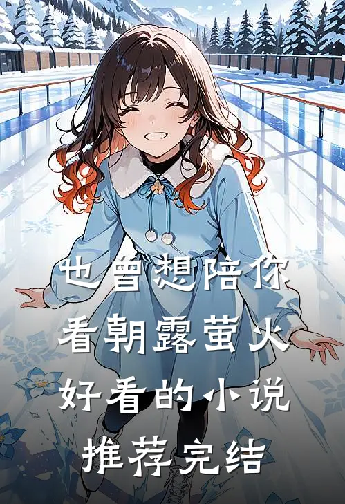 也曾想陪你看朝露萤火好看的小说推荐完结