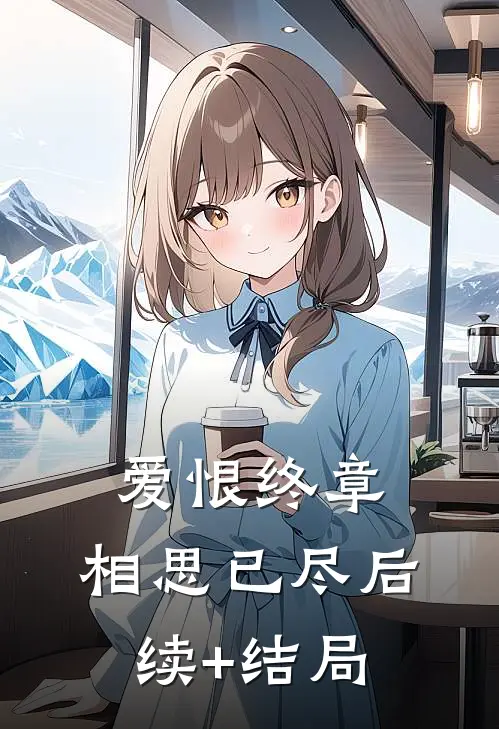 爱恨终章，相思已尽后续+结局