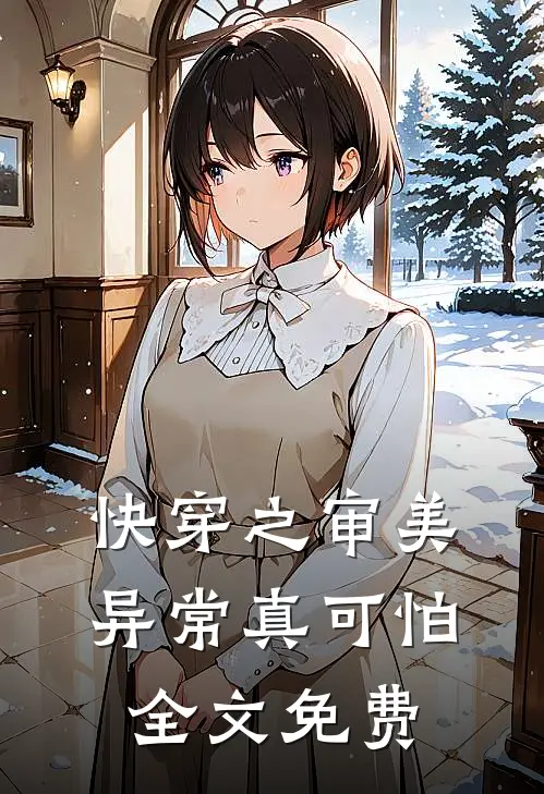 快穿之审美异常真可怕全文免费