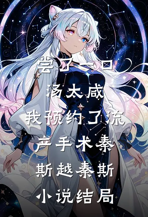 尝了一口汤太咸，我预约了流产手术秦斯越秦斯小说结局