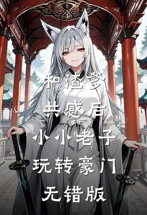和渣爹共感后，小小老子玩转豪门无错版