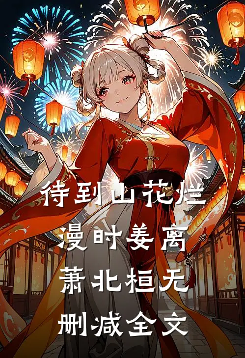 待到山花烂漫时姜离萧北桓无删减全文