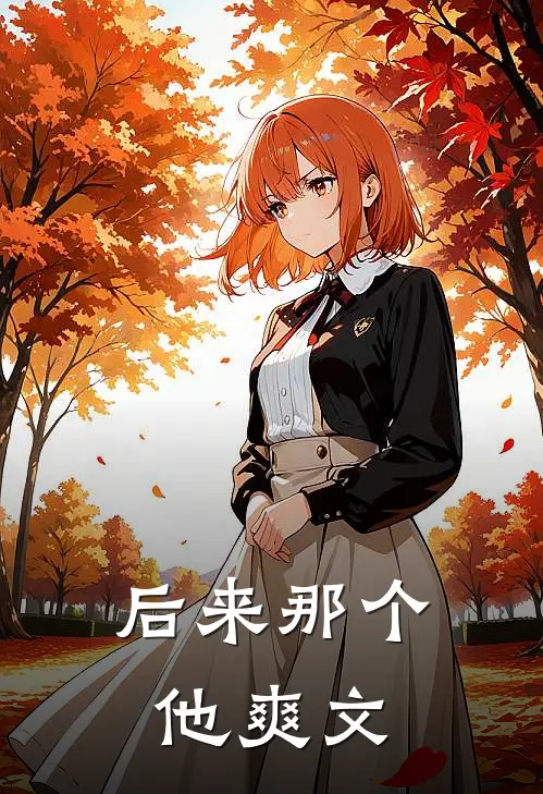 后来那个他爽文