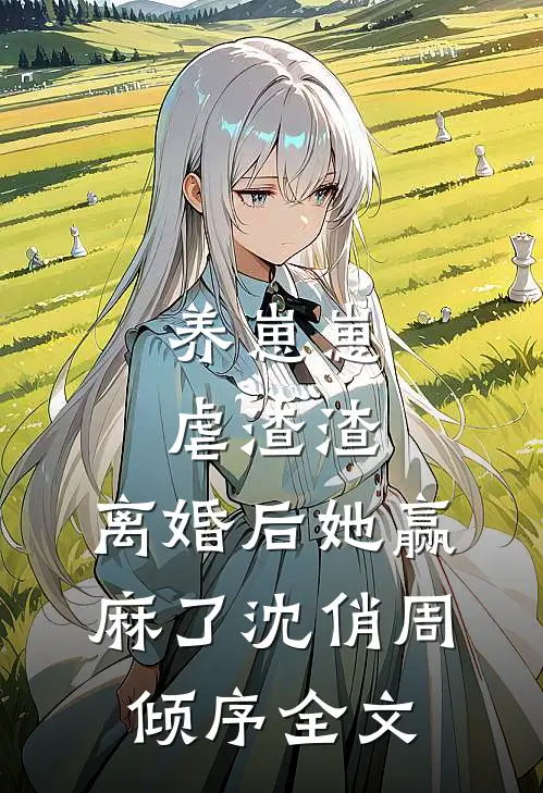 养崽崽，虐渣渣，离婚后她赢麻了沈俏周倾序全文