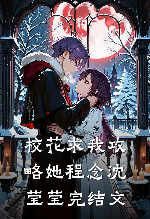 校花求我攻略她程念沈莹莹完结文