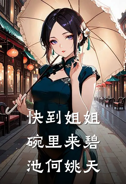 快到姐姐碗里来碧池何姚天