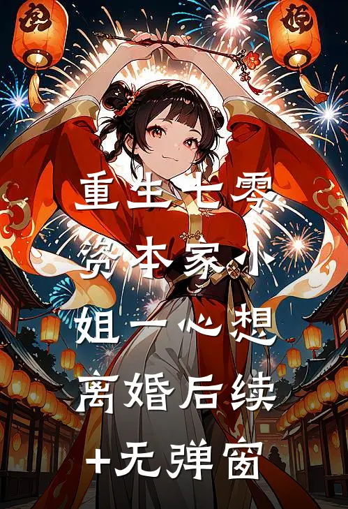 重生七零：资本家小姐一心想离婚后续+无弹窗