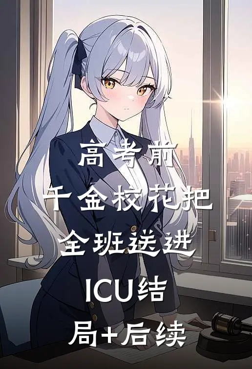 高考前，千金校花把全班送进ICU结局+后续