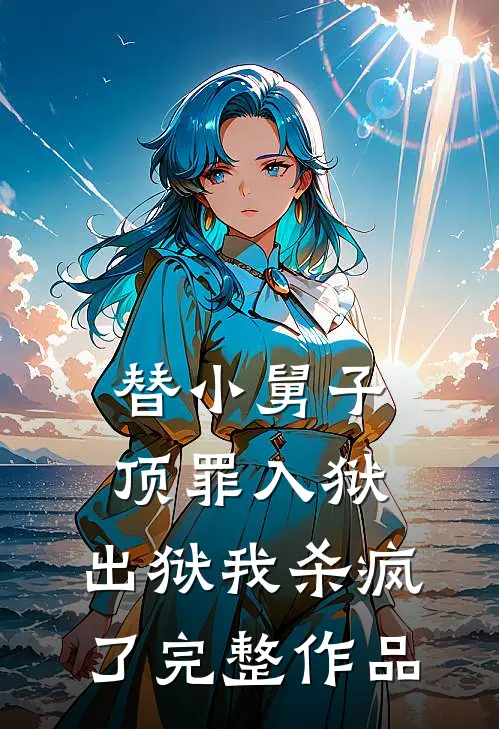 替小舅子顶罪入狱，出狱我杀疯了完整作品