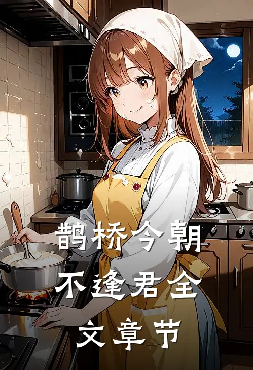 鹊桥今朝不逢君全文章节
