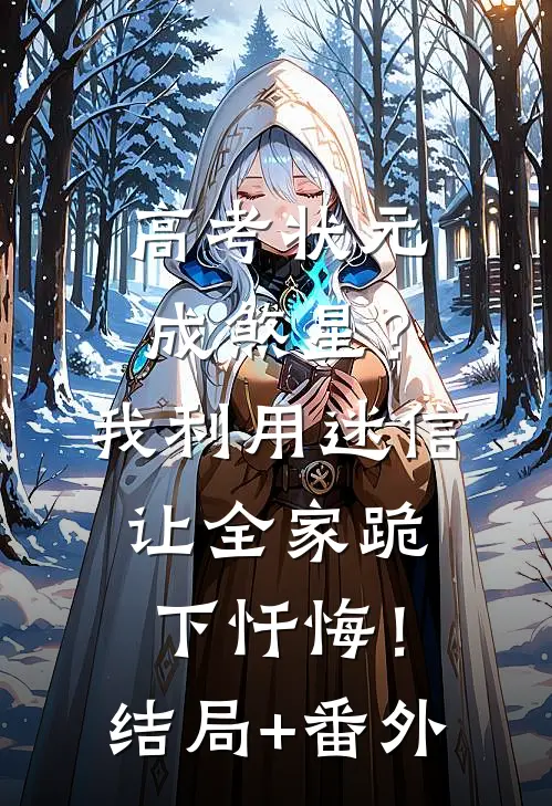 高考状元成煞星？我利用迷信让全家跪下忏悔！结局+番外