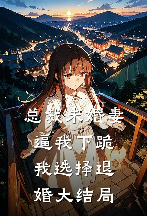 总裁未婚妻逼我下跪，我选择退婚大结局
