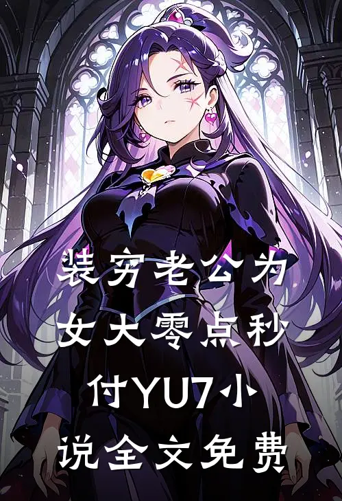 装穷老公为女大零点秒付YU7小说全文免费