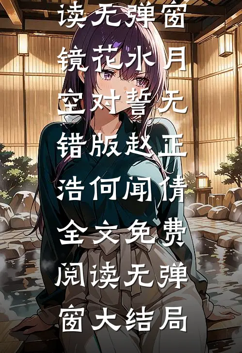镜花水月空对誓无错版