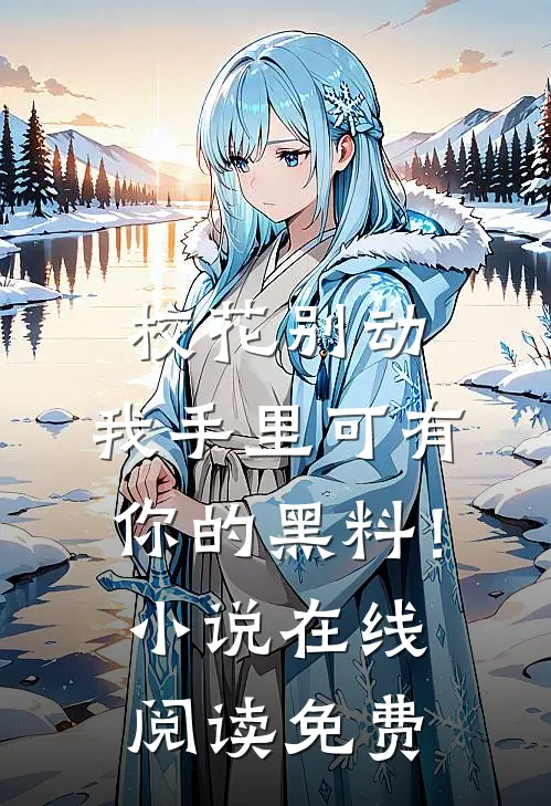 校花别动，我手里可有你的黑料！小说在线阅读免费