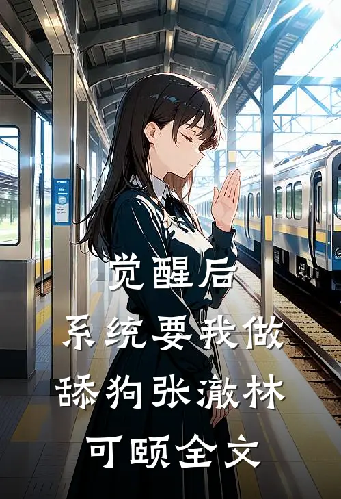 觉醒后，系统要我做舔狗张澈林可颐全文