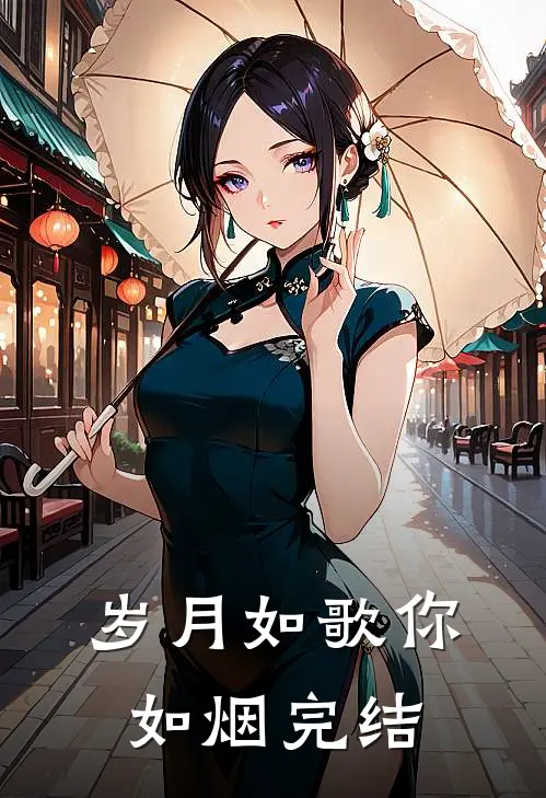 岁月如歌你如烟完结