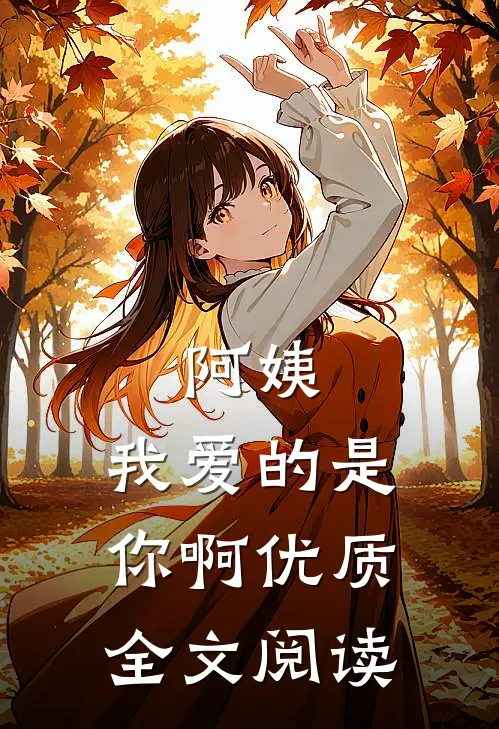 阿姨，我爱的是你啊优质全文阅读