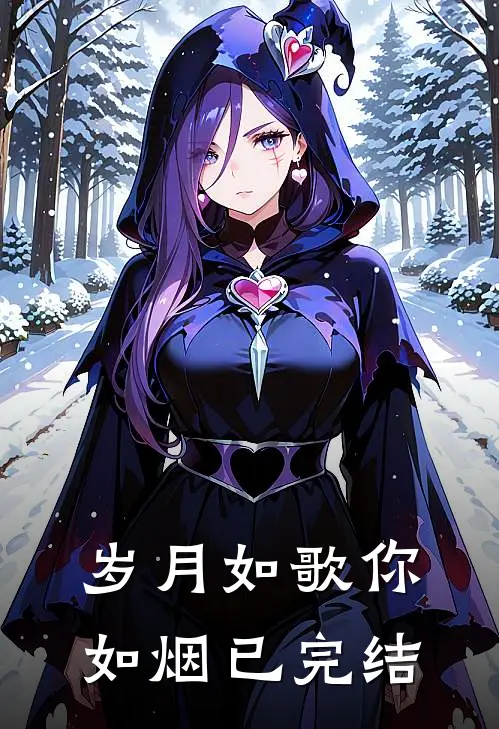 岁月如歌你如烟已完结