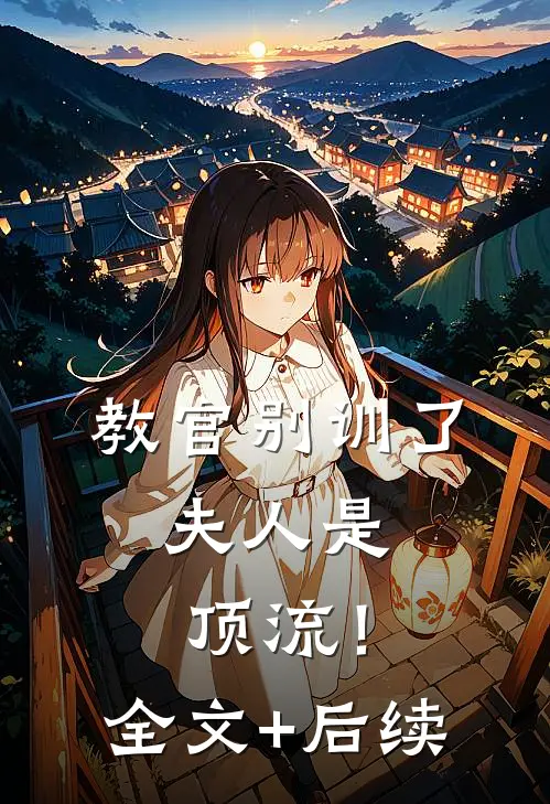 教官别训了，夫人是顶流！全文+后续