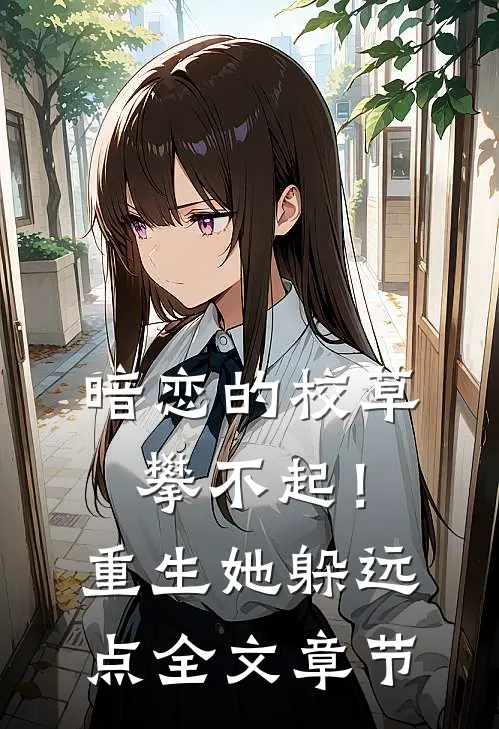 暗恋的校草攀不起！重生她躲远点全文章节
